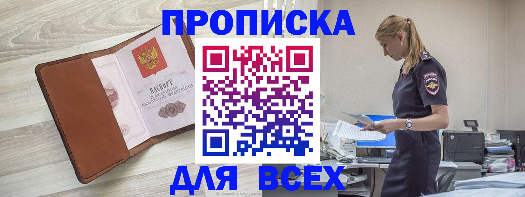 купить прописку в Тольятти